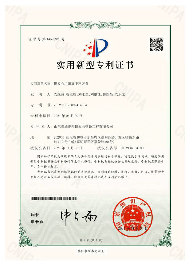 安徽正阳钢板仓实用新型专利证书