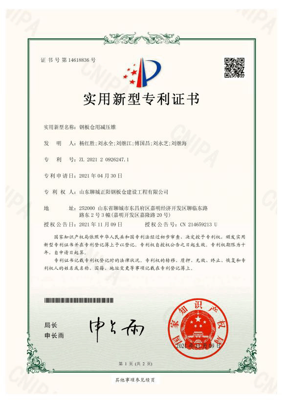 安徽正阳钢板仓实用新型专利证书