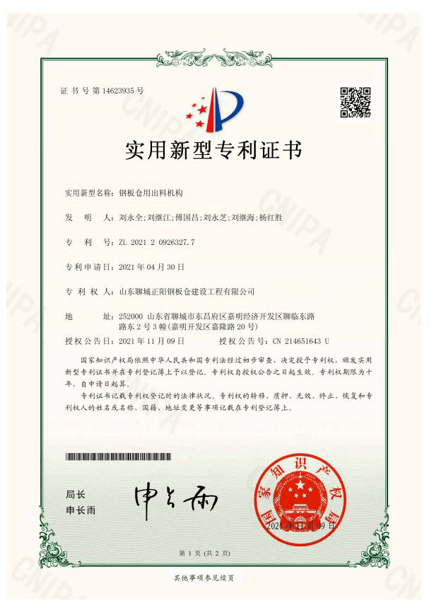 安徽正阳钢板仓实用新型专利证书