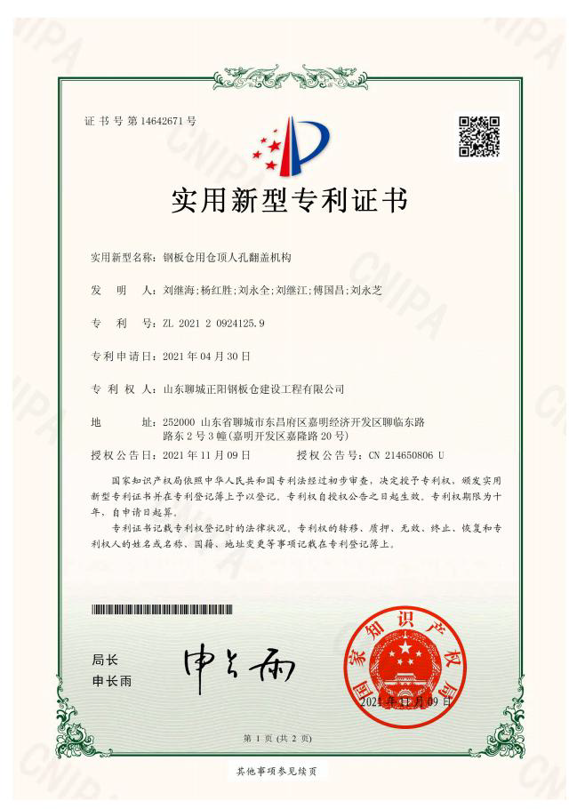 安徽正阳钢板仓实用新型专利证书